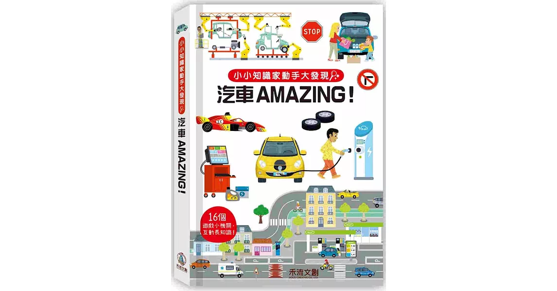 小小知識家動手大發現：汽車Amazing！ | 拾書所