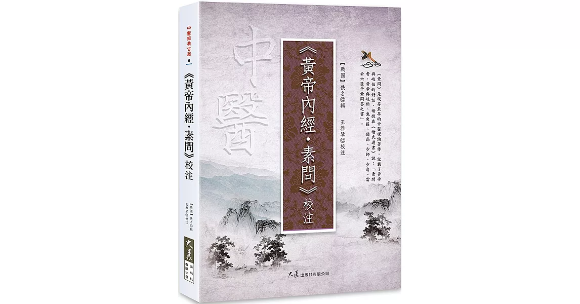 《黃帝內經・素問》校注 | 拾書所