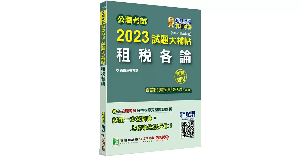 公職考試2023試題大補帖【租稅各論】(100~111年試題)(測驗題型)[適用三等/高考、地方特考] | 拾書所