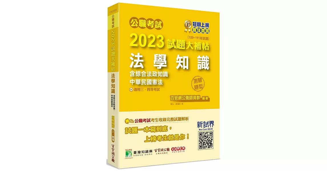 公職考試2023試題大補帖【法學知識(含綜合法政知識、中華民國憲法)】(109~111年試題)(測驗題型)[適用三等、四等/高考、普考、地方特考、關務、司法、海巡、移民、外交] | 拾書所