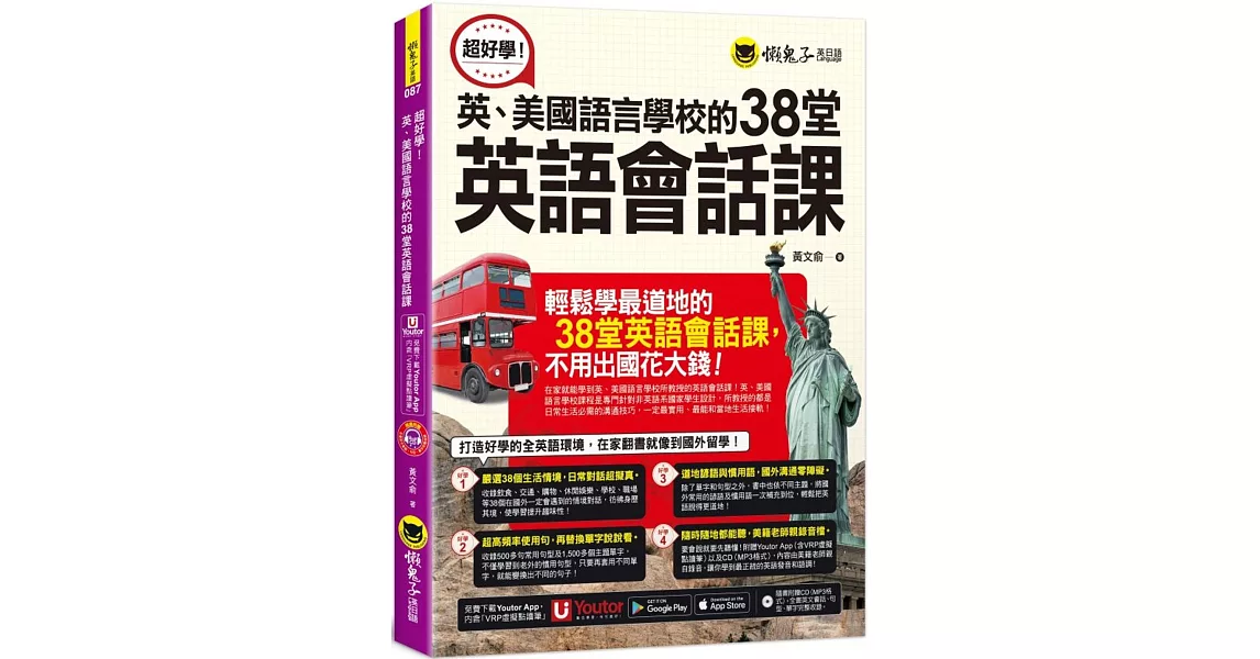 超好學！英、美國語言學校的38堂英語會話課(附1CD+「Youtor App」內含VRP虛擬點讀筆) | 拾書所