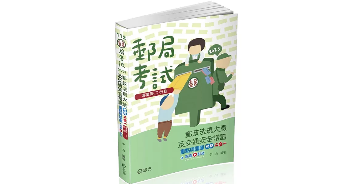 郵政法規大意及交通安全常識 重點與題庫考點二合一(郵局考試適用) | 拾書所