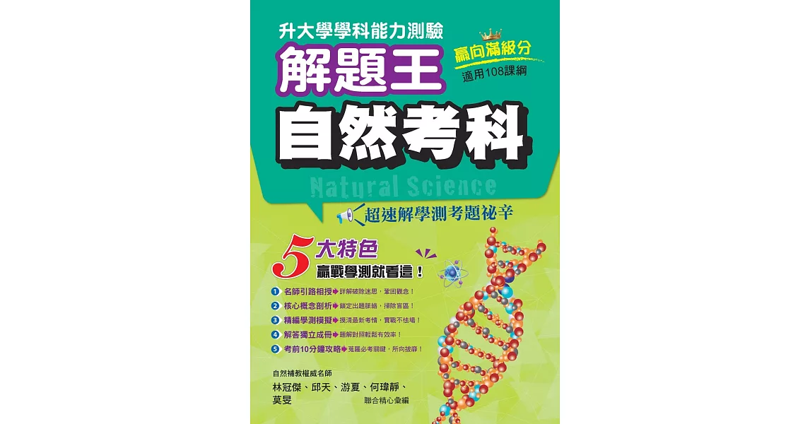 113年升大學學科測驗解題王  自然考科（108課綱） | 拾書所