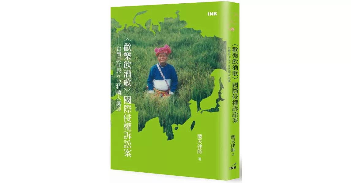 〈歡樂飲酒歌〉國際侵權訴訟案：台灣原住民vs.亞特蘭大奧運(中英雙語版) | 拾書所