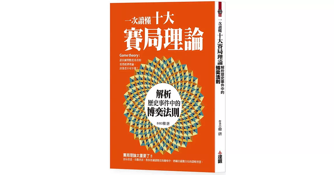 一次讀懂十大賽局理論：解析歷史事件中的博奕法則 | 拾書所