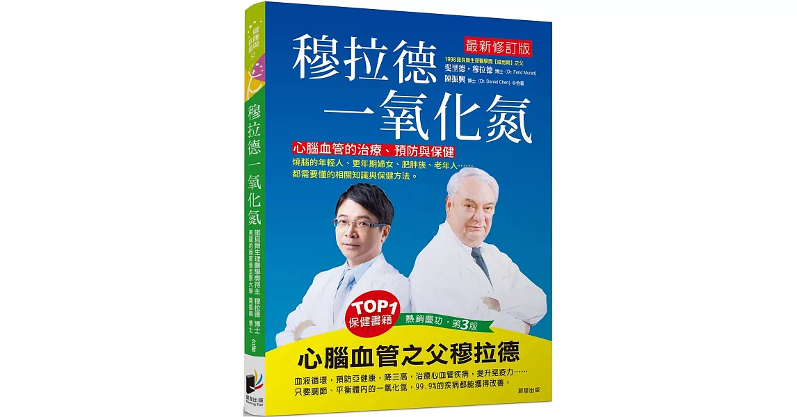 穆拉德一氧化氮：心腦血管的治療、預防與保健 | 拾書所