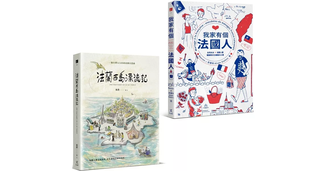 為愛漂流與擱淺：法蘭西島漂流記+我家有個法國人（二冊套書） | 拾書所