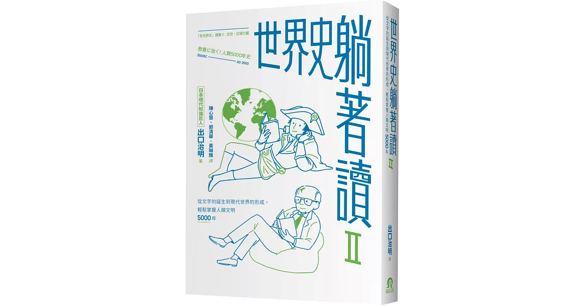 世界史躺著讀Ⅱ：從文字的誕生到現代世界的形成，輕鬆掌握人類文明5000年 | 拾書所