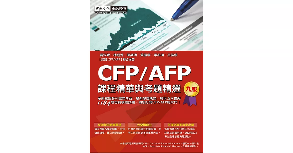 CFP/AFP課程精華與考題精選(增修訂九版) | 拾書所