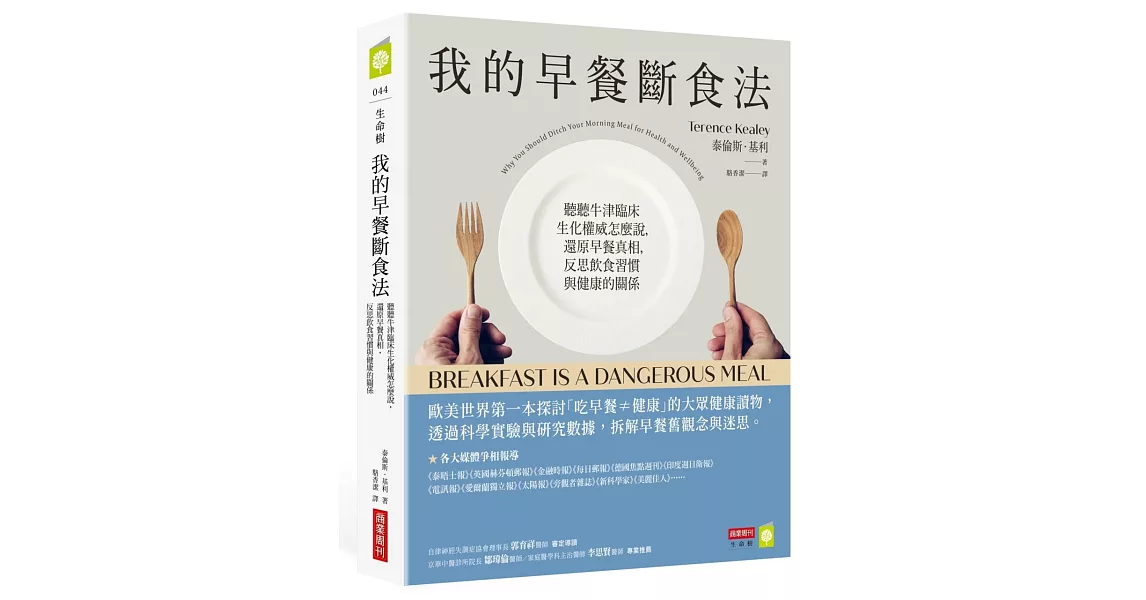 我的早餐斷食法：聽聽牛津臨床生化權威怎麼說，還原早餐真相，反思飲食習慣與健康的關係 | 拾書所