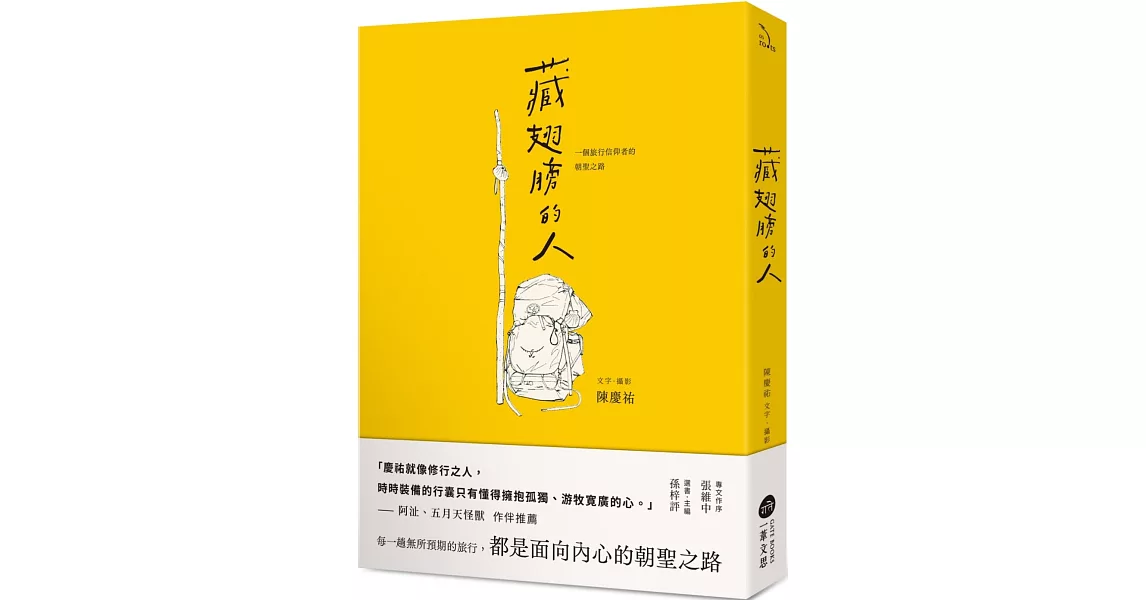 藏翅膀的人：一個旅行信仰者的朝聖之路 | 拾書所