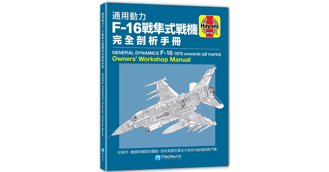 通用動力F-16戰隼式戰機完全剖析手冊 | 拾書所