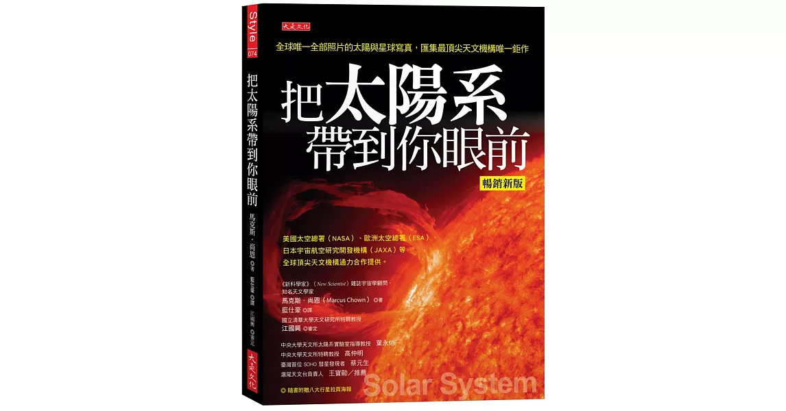 把太陽系帶到你眼前（暢銷新版）：全球唯一全部照片的太陽與星球寫真，匯集最頂尖天文機構唯一鉅作（隨書附贈八大行星拉頁海報） | 拾書所