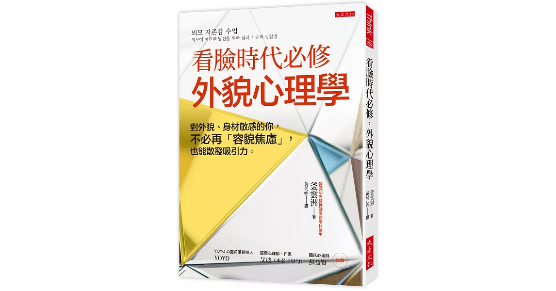 看臉時代必修，外貌心理學：對外貌、身材敏感的你，不必再「容貌焦慮」，也能散發吸引力。 | 拾書所