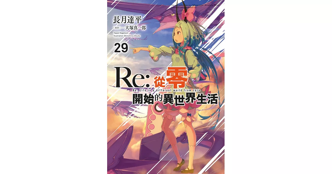 Re:從零開始的異世界生活(29)限定版 | 拾書所