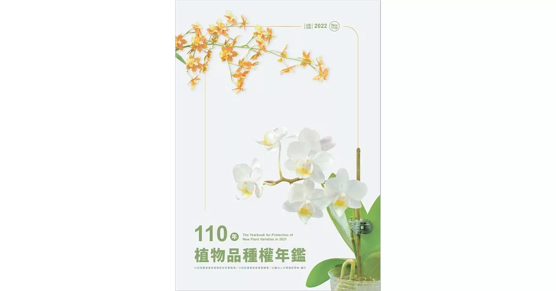 110年植物品種權年鑑(光碟) | 拾書所