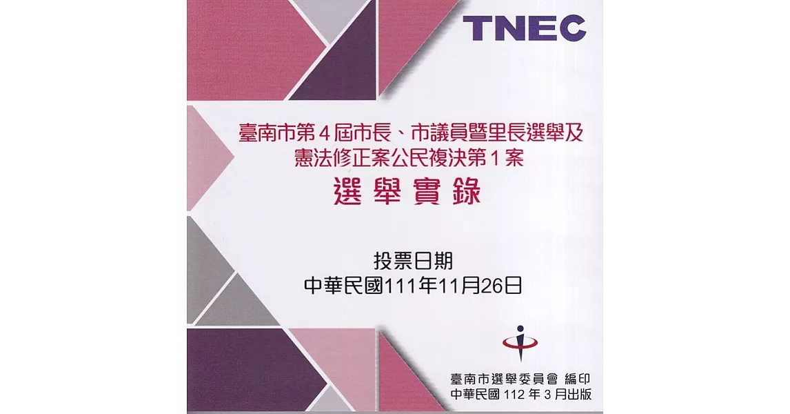 臺南市第4屆市長、市議員暨里長選舉及憲法修正案公民複決第1案選舉實錄(光碟) | 拾書所