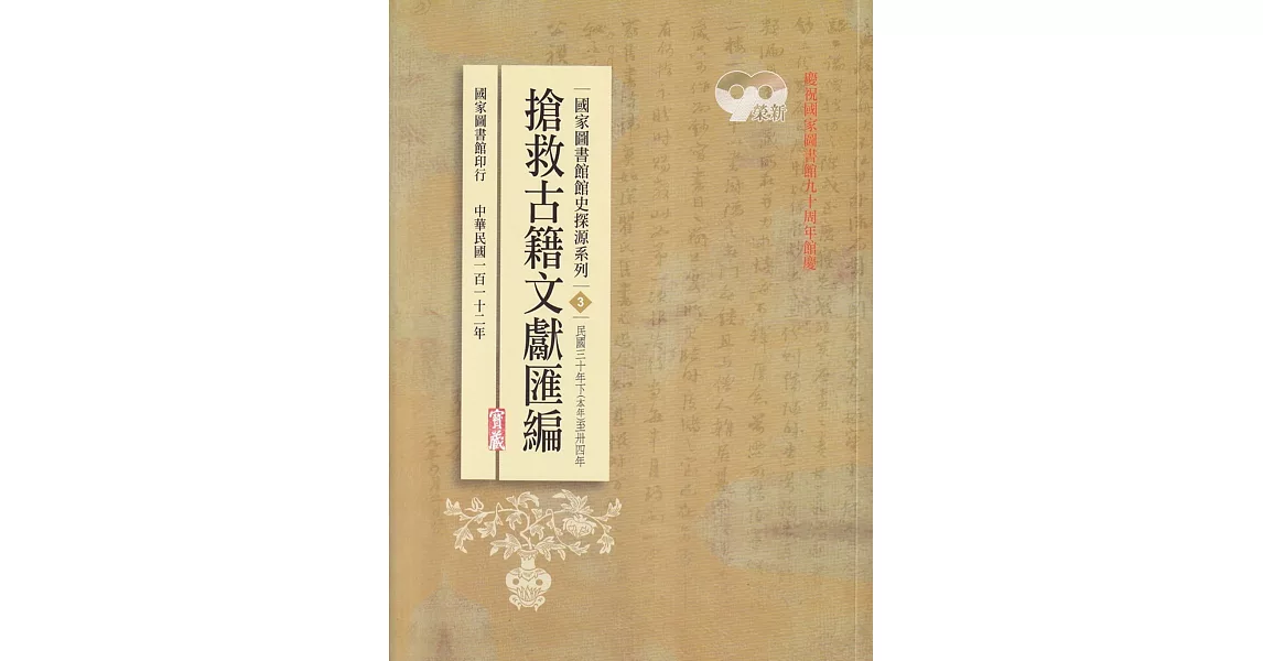 國家圖書館館史探源系列3：搶救古籍文獻匯編－民國三十年下至卅四年 | 拾書所