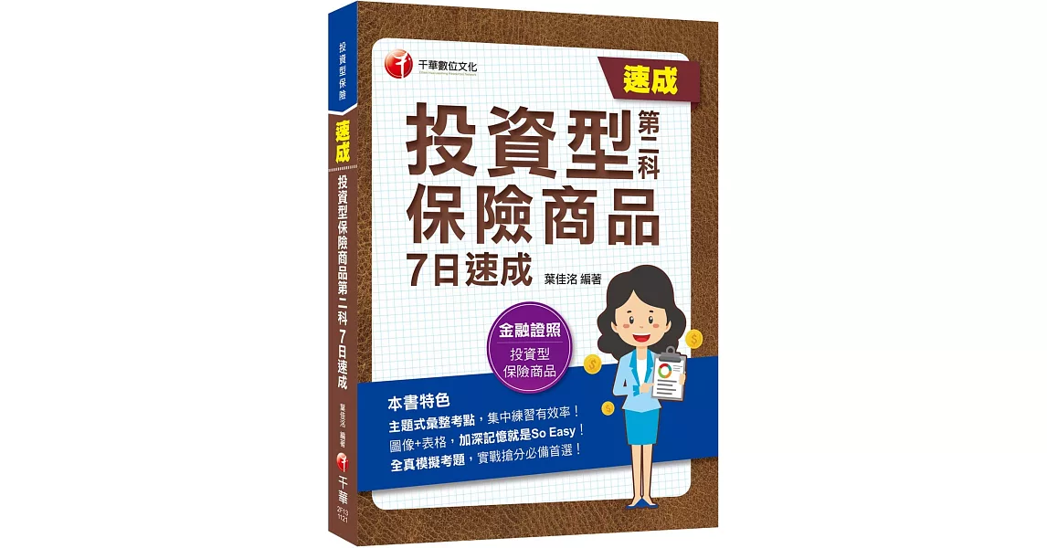 2023【主題式彙整掌握命題關鍵】投資型保險商品第二科7日速成：名師為你精心解析！〔投資型保險〕 | 拾書所