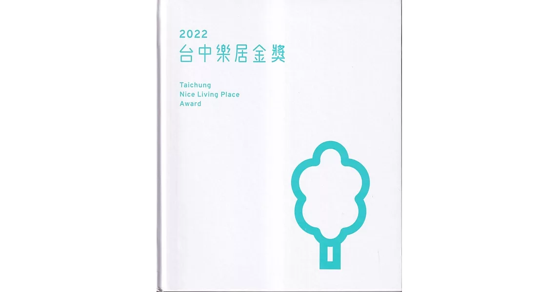 2022台中樂居金獎[精裝/附光碟] | 拾書所