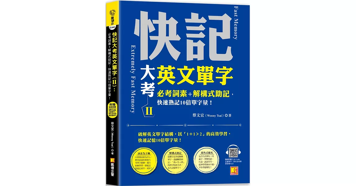 快記大考英文單字（Ⅱ）：必考詞素＋解構式助記，快速熟記10倍單字量！ （隨掃即聽QR Code：全書單字／例句全收錄mp3） | 拾書所