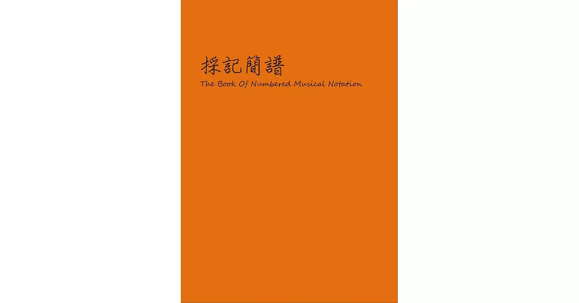 採記簡譜：The book of numbered musical notation | 拾書所