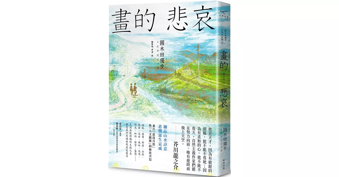 畫的悲哀【國木田獨步名作大收錄2】 | 拾書所