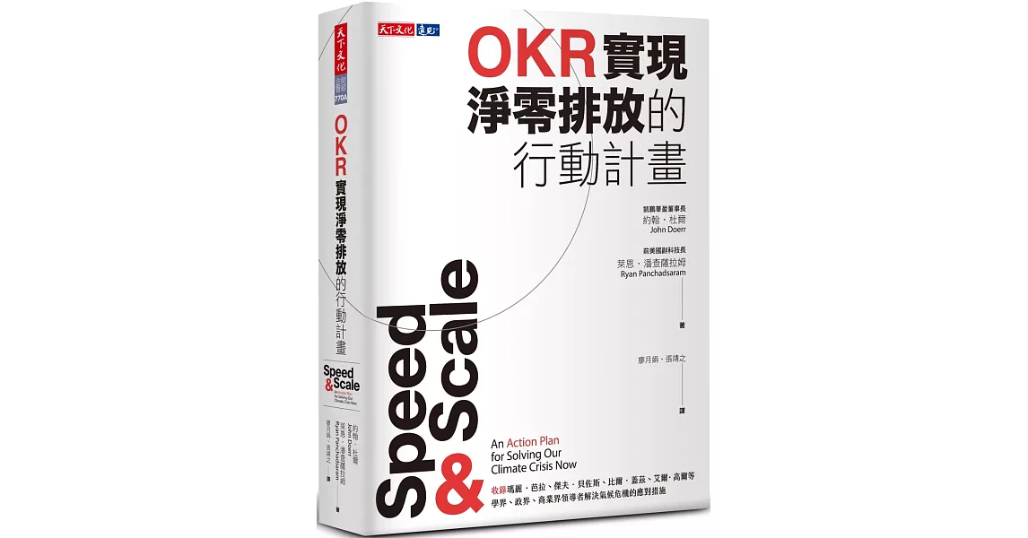 OKR實現淨零排放的行動計畫 | 拾書所