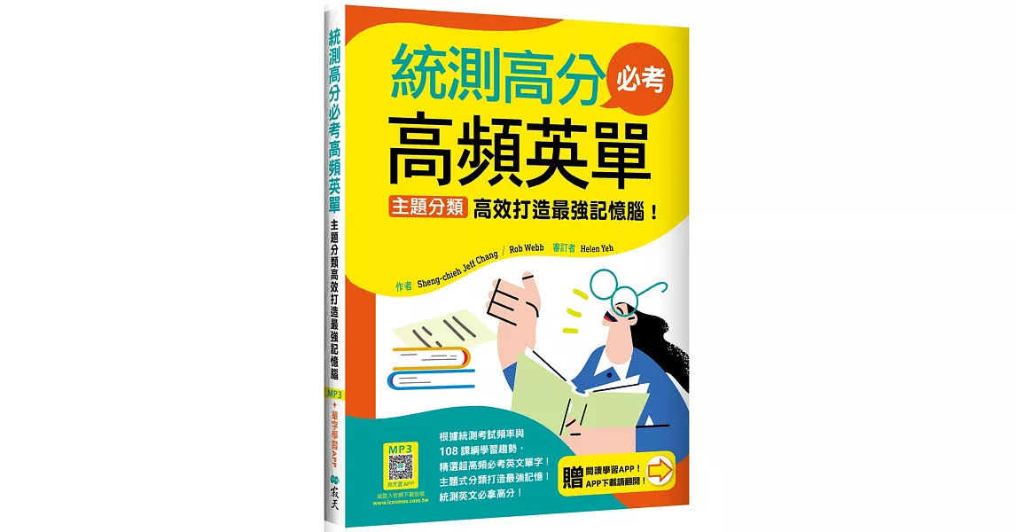 統測高分必考高頻英單：主題分類高效打造最強記憶腦！【108課綱新字表】（加贈寂天雲Mebook互動學習APP） | 拾書所