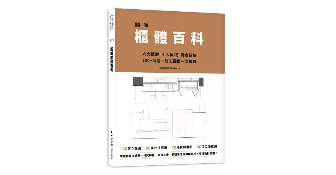 圖解櫃體百科：六大櫃體╳七大區域╳特色拆解，300+櫃體、施工圖面一次網羅 | 拾書所