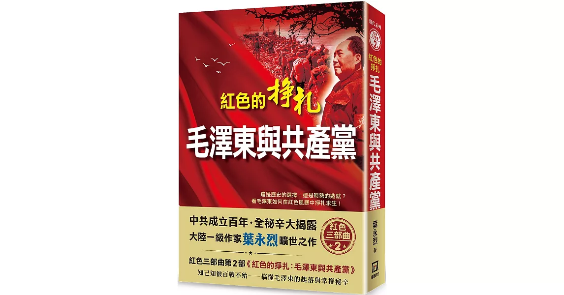 紅色的掙扎：毛澤東與共產黨 | 拾書所