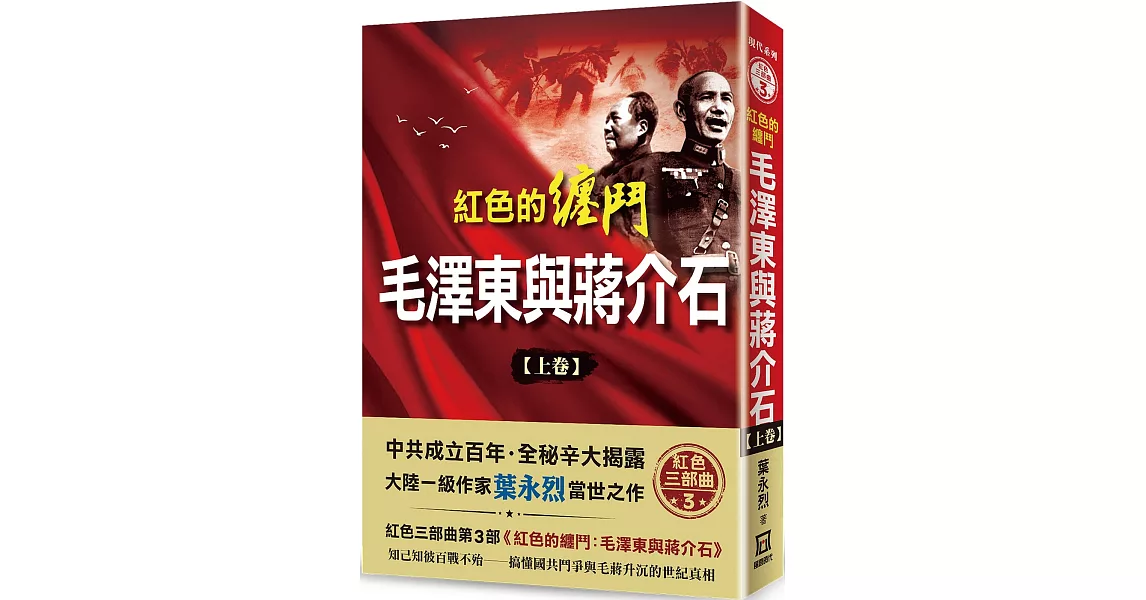 紅色的纏鬥：毛澤東與蔣介石(上卷) | 拾書所