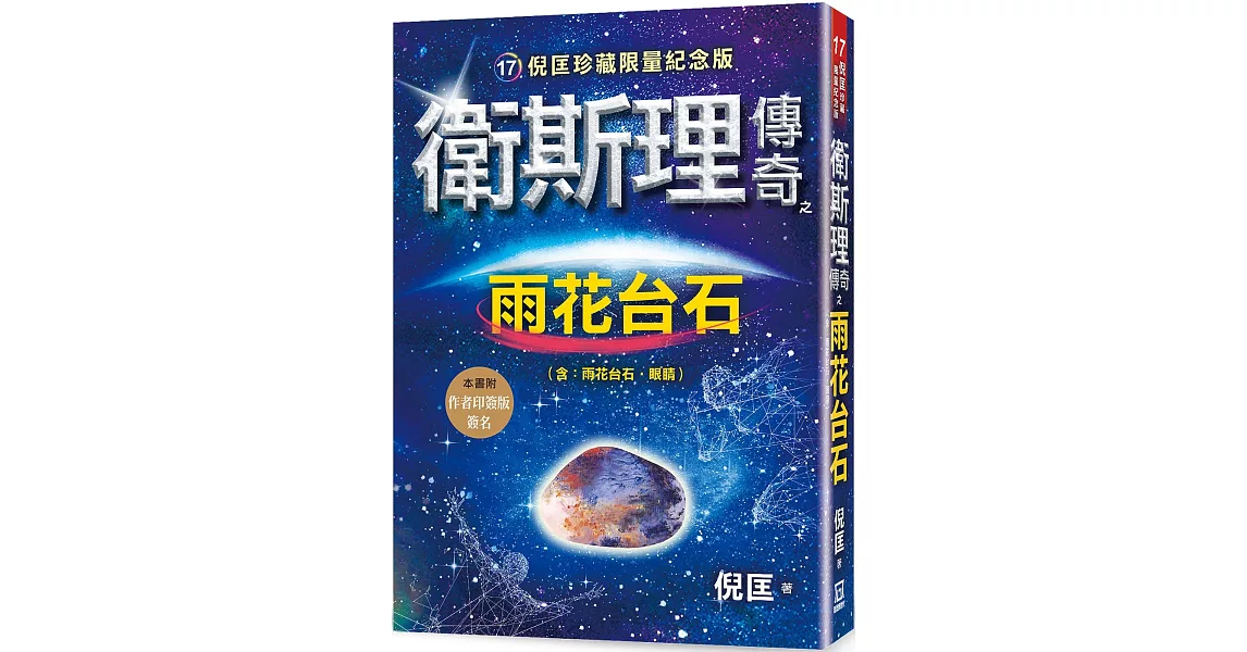 衛斯理傳奇之雨花台石【珍藏限量紀念版】 | 拾書所