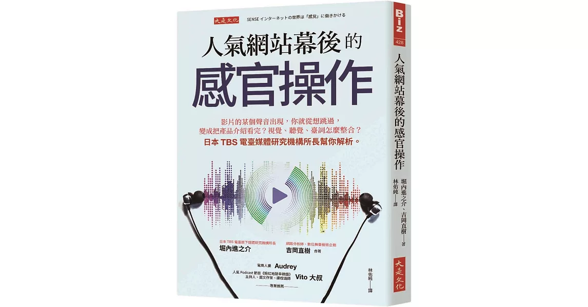 人氣網站幕後的感官操作：影片的某個聲音出現，你就從想跳過，變成把產品介紹看完？視覺、聽覺、臺詞怎麼整合？日本TBS電臺媒體研究機構所長幫你解析。 | 拾書所