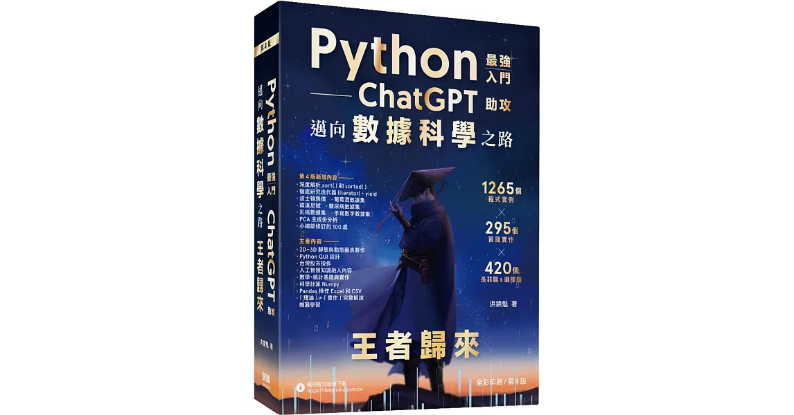 Python：最強入門ChatGPT助攻邁向數據科學之路 - 王者歸來（全彩印刷第四版） | 拾書所