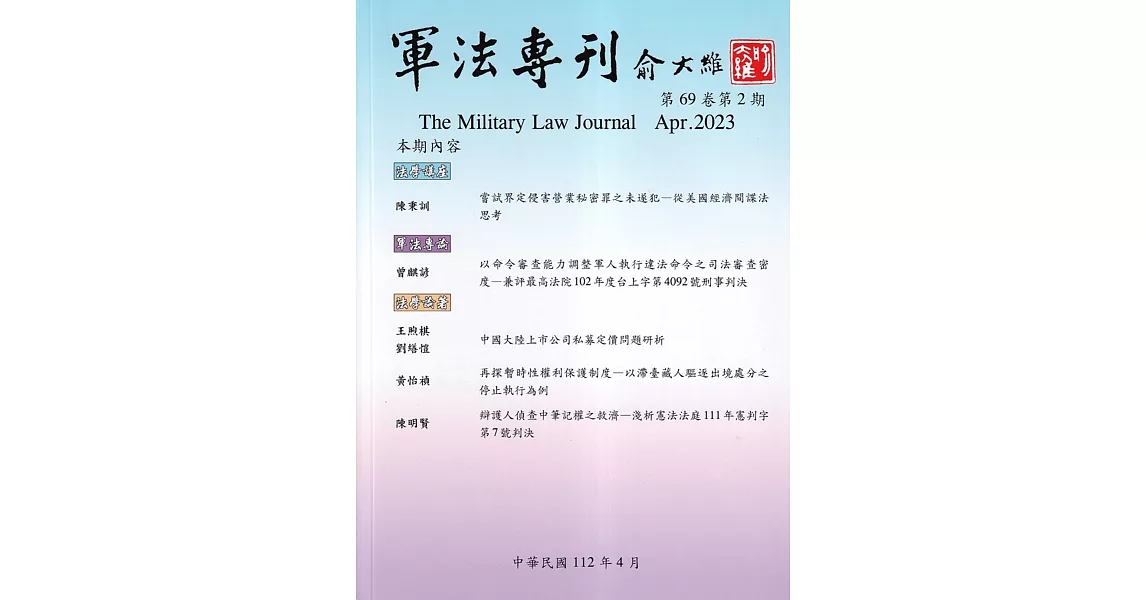 軍法專刊69卷2期-2023.04 | 拾書所