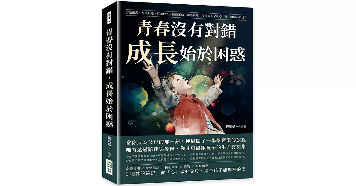 青春沒有對錯，成長始於困惑：言語偏激、行為叛逆、冒犯他人、偏離正軌、溝通困難，可憐天下父母心，孩子偏偏不領情？ | 拾書所