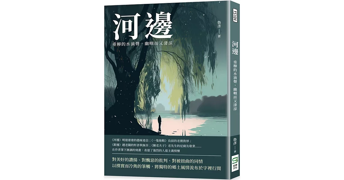 河邊：垂柳的水滴聲，幽咽而又淒涼 | 拾書所