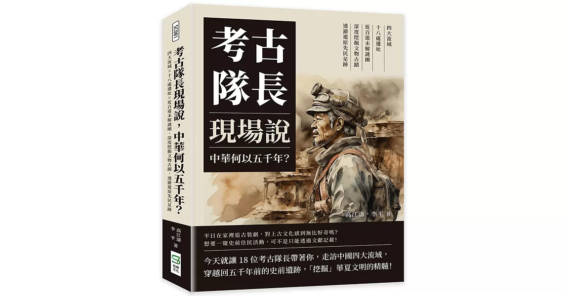 考古隊長現場說，中華何以五千年？四大流域×十八處遺址×近百道未解謎團，深度挖掘文物古蹟，透澈還原先民足跡 | 拾書所