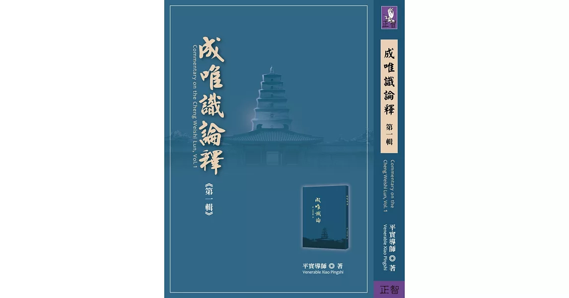 成唯識論釋 第一輯 | 拾書所