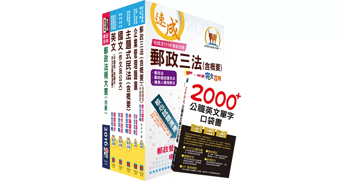 112年中華郵政職階人員職階晉升甄試（專業職(一)晉升營運職(選試民法)）套書（贈英文單字書、題庫網帳號、雲端課程） | 拾書所