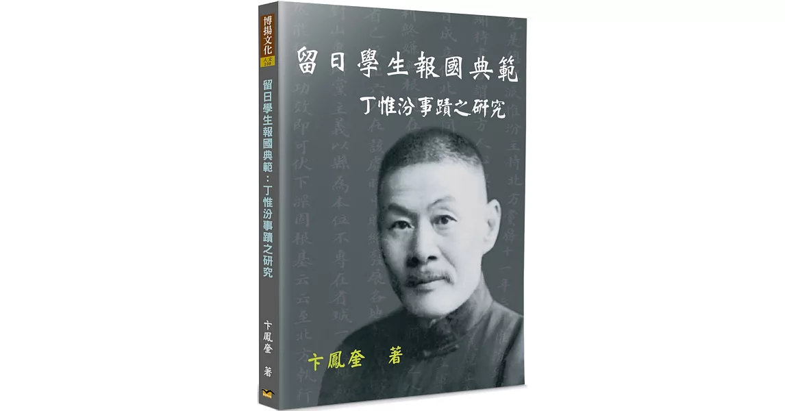 留日學生報國典範：丁惟汾事蹟之研究 | 拾書所