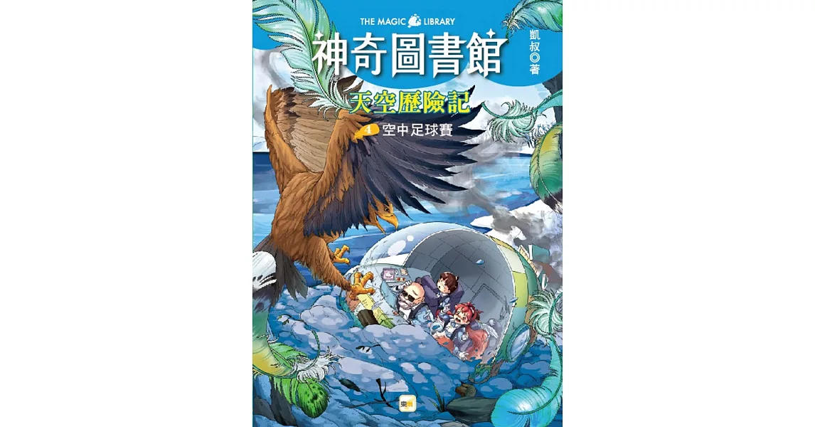 【神奇圖書館】天空歷險記(4)：空中足球賽 (完)（中高年級知識讀本） | 拾書所