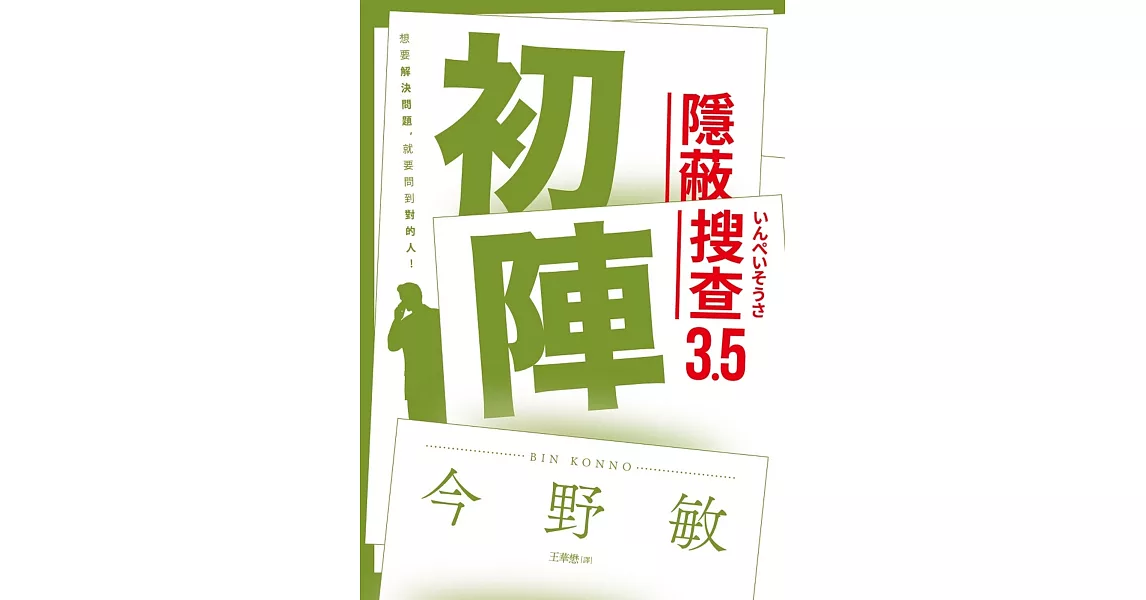 初陣：隱蔽搜查3.5 | 拾書所