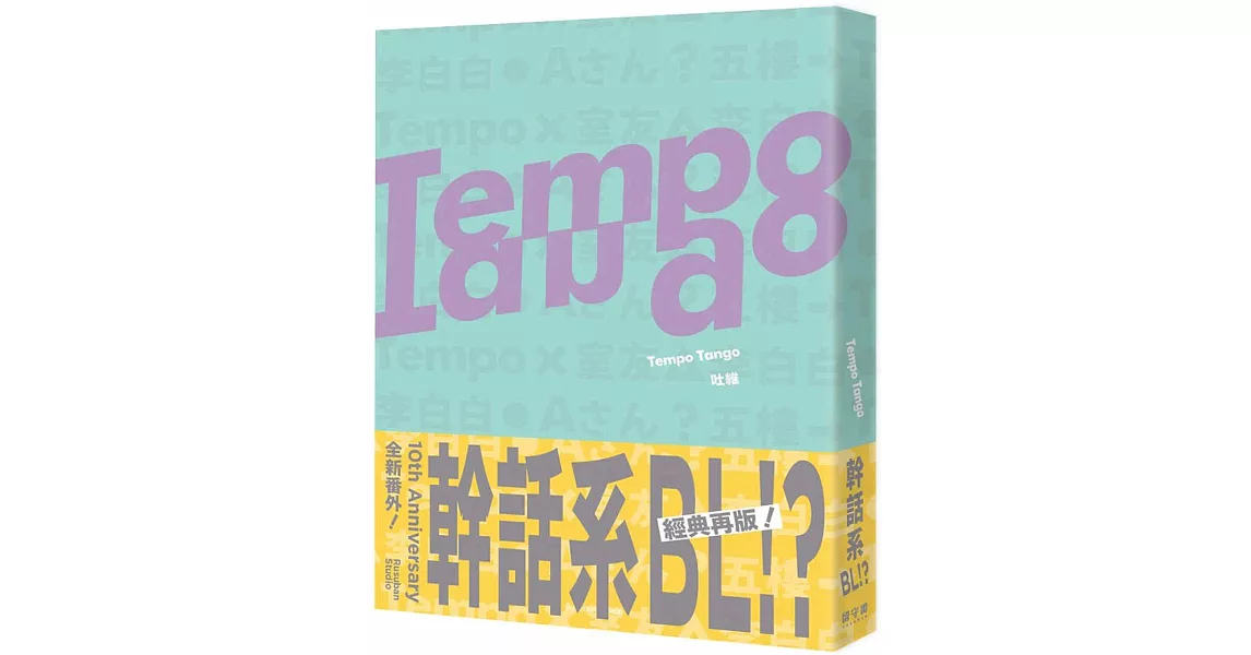 Tempo Tango：這輩子沒看過這種幹話系BL！ | 拾書所