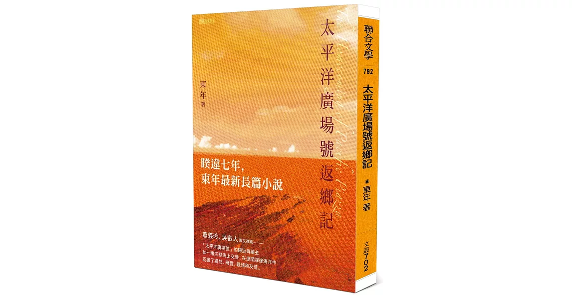 太平洋廣場號返鄉記 | 拾書所