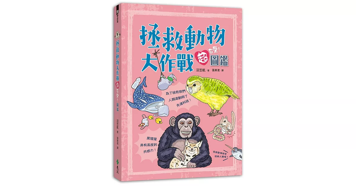 拯救動物大作戰超有愛！圖鑑 | 拾書所