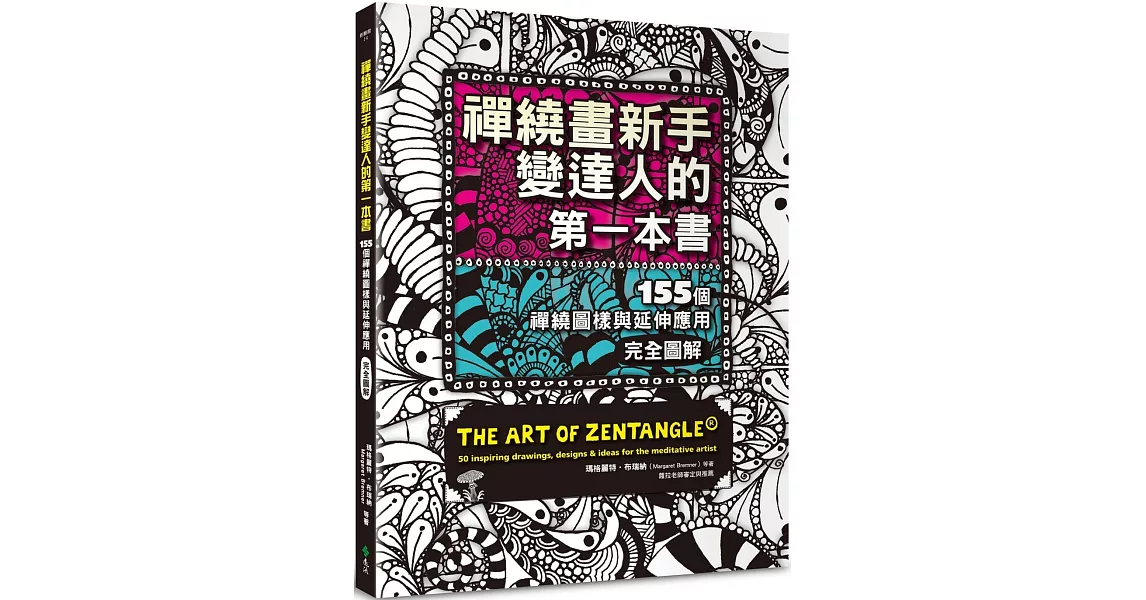 禪繞畫新手變達人的第一本書：155個禪繞圖樣與延伸應用，完全圖解 | 拾書所