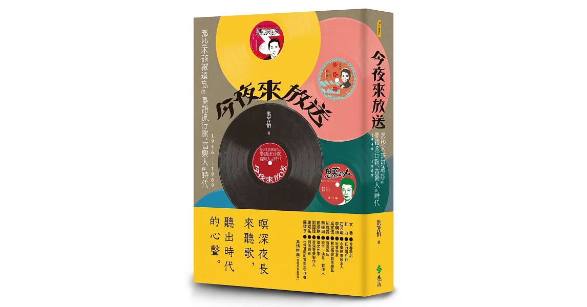 今夜來放送：那些不該被遺忘的臺語流行歌、音樂人與時代 1946~1969 | 拾書所