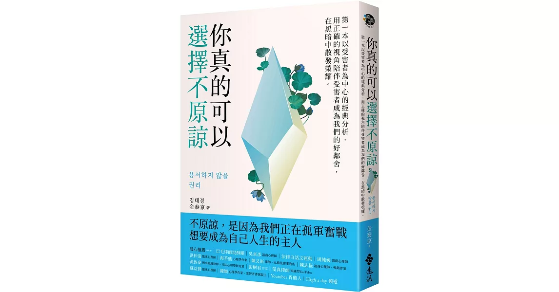 你真的可以選擇不原諒：第一本以受害者為中心的經典解析，用正確的視角陪伴受害者成為我們的好鄰舍，在黑暗中散發榮耀 | 拾書所